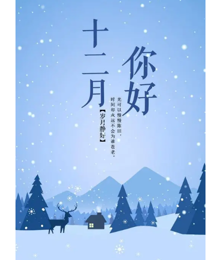 12月，你好！(圖1)