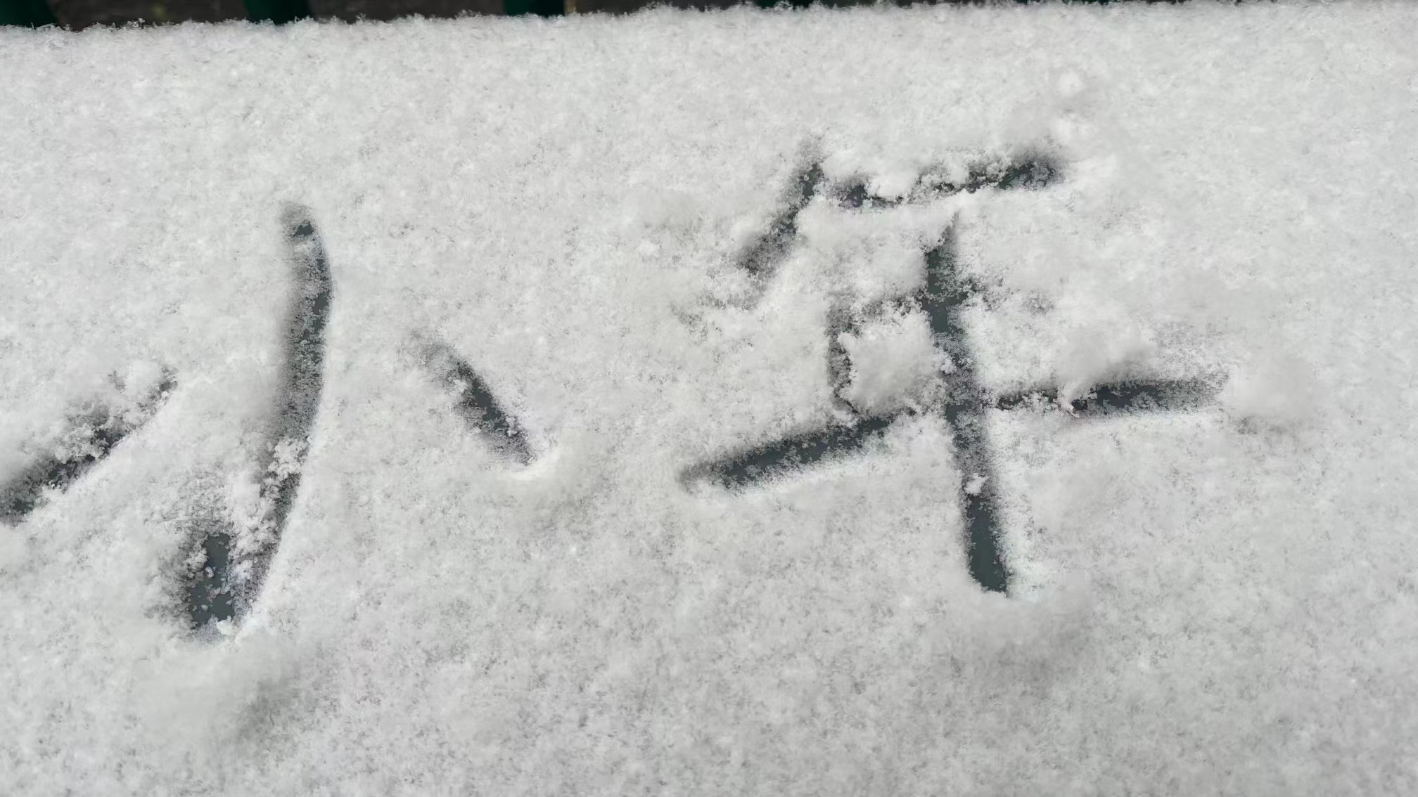 瑞雪迎小年(圖3) 瑞雪迎小年(圖3)